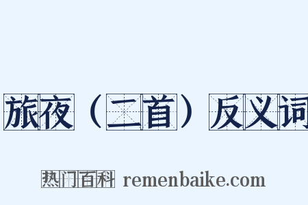 旅夜（二首）反义词是什么意思的图片